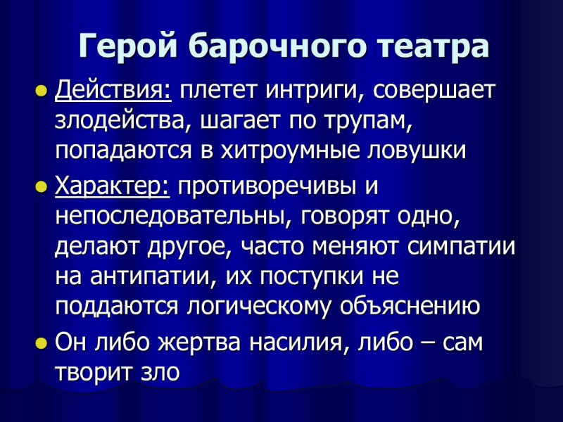Герой барочного театра Действия: плетет интриги, совершает злодейства, шагает по трупам, попадаются в хитроумные